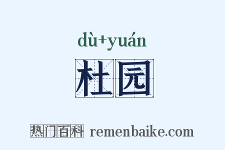 杜园是什么意思的图片